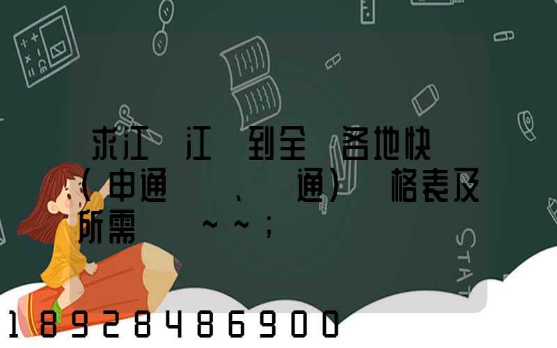 求江蘇江陰到全國各地快遞(申通、圓通)價格表及所需時間~~